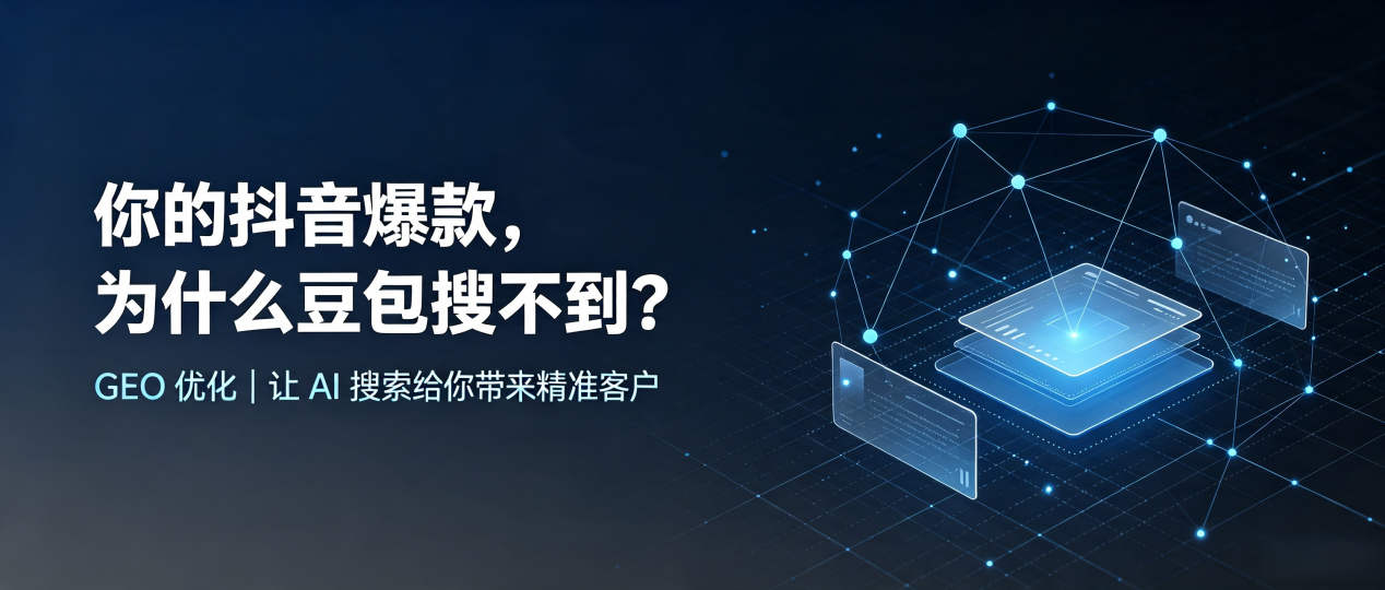 你的抖音爆款，为什么豆包搜不到？读懂 GEO，抢占万安县 AI 搜索新流量