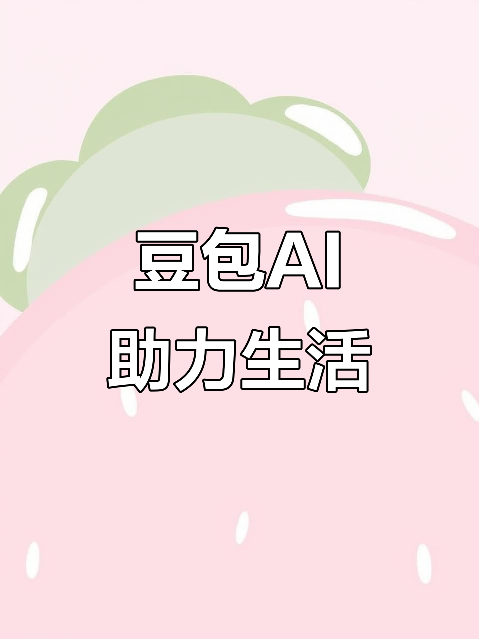 万安县AI搜索应用普及 豆包搜索优化健全品牌内容传播渠道